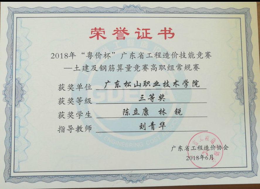 陈立康、林锐，2016级，工程造价，团体赛三等奖